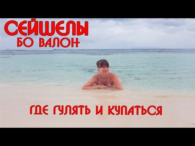 СейшелыПляж и туристическая улочка Бо Валон / Beau Vallon Beach