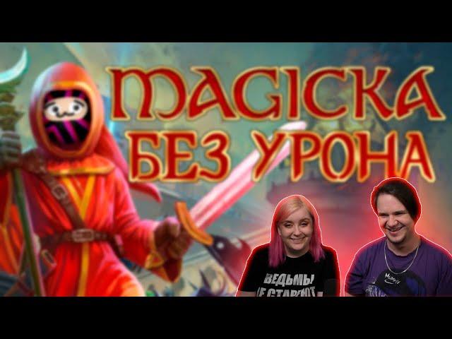 Вся Magicka БЕЗ получения УРОНА | РЕАКЦИЯ НА @ObsidianTime |