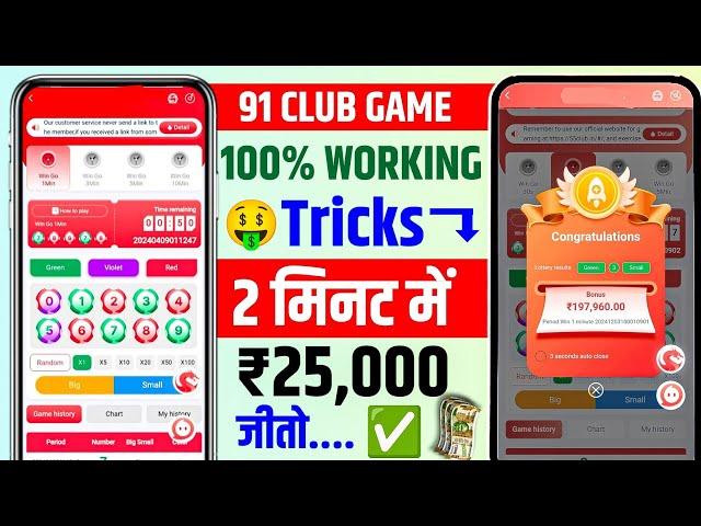 New Big Small Game Prediction Trick | 91 Club Big Small Trick | 91 Club Kaise Khele | 91 Club Hack l