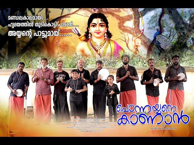 PONNAYYANE KANAN | പൊന്നയ്യനെ കാണാൻ |SUDHI KALABHAVAN |SABARIMALA|AYYAPPA DEVOTIONAL SONG|KEERTHANAM