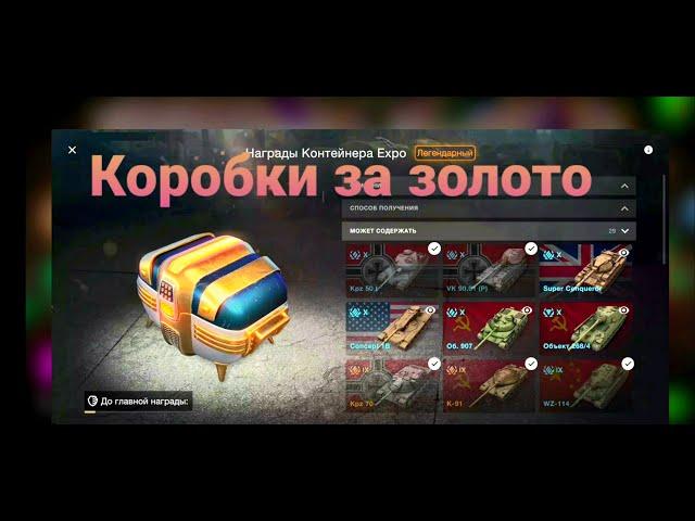 Коробки за золото Progresston Expo Tanks Blitz