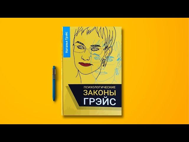 АУДИОКНИГА "ЗАКОНЫ ГРЭЙС". ПСИХОЛОГИЯ. Антиподы законов подлости, законов Мёрфи. Волшебное слово НЕТ