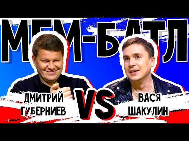 Дмитрий Губерниев vs Вася Шакулин | МЕМ-БАТЛ: ЗВЁЗДЫ #14