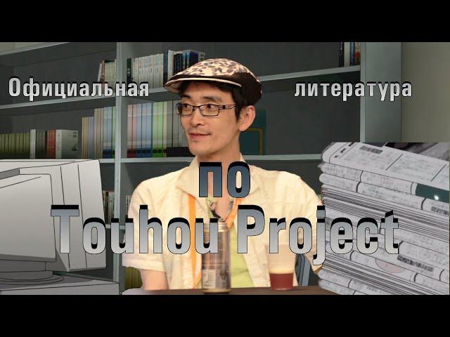 Разговоры о Тохо #4. Печатные произведения Зуна