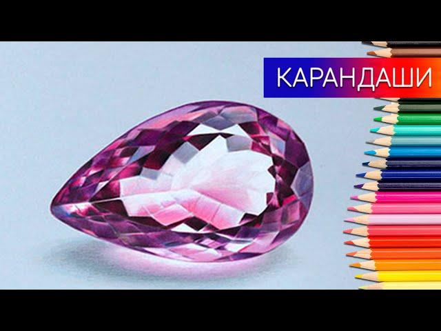 Как нарисовать  АМЕТИСТ  драгоценный камень цветными карандашами. Таймлапс