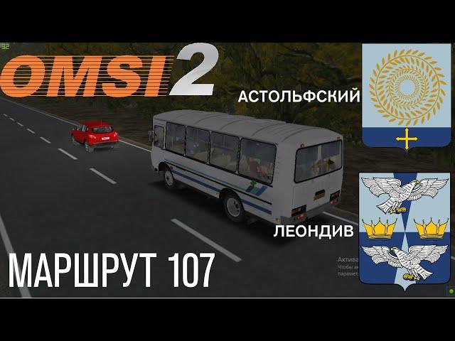 OMSI 2  ПАЗ 32054 Маршрут 107(Леондив-Астольфский)