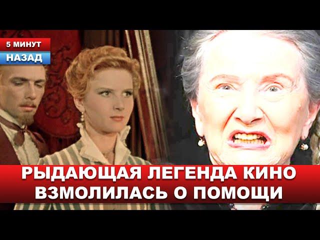 Жаль до слёз.. Легенда советского кино РАИСА МАКСИМОВА в беде: крик о помощи из больничной палаты