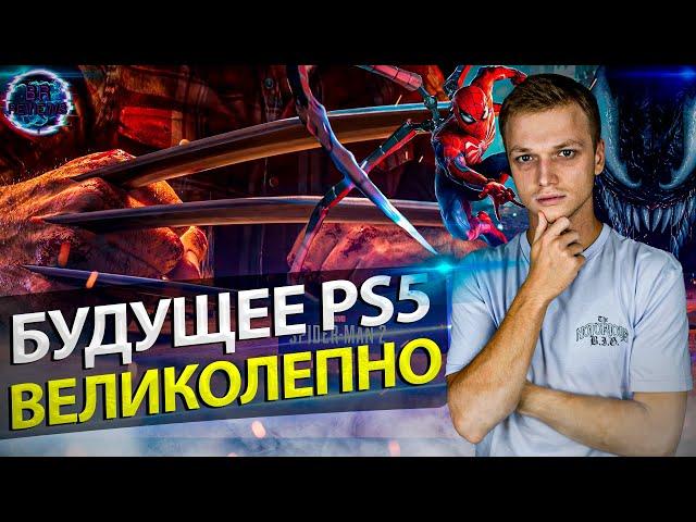 Будущее PS5 неожиданно ПРЕКРАСНО