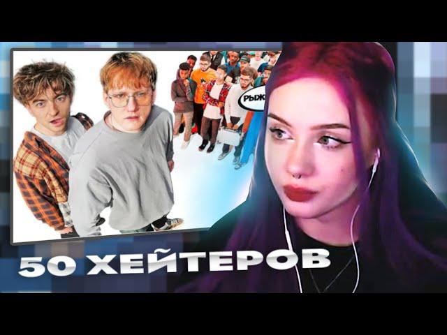 ЛЮМИТАЛЛЕ СМОТРИТ ЕГОРИК - ДАНЯ КАШИН vs 50 ХЕЙТЕРОВ! **унижает девушек?** | люмиталле перезаливы