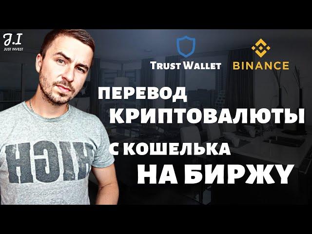 Как перевести криптовалюту с криптокошелька Trust Wallet на биржу Binance | Бинанс обзор Траст Валет