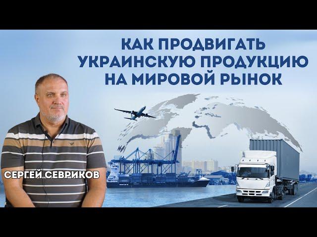 От солдата до экспортера: как Сергей Севриков продвигает украинскую продукцию на мировой рынок.