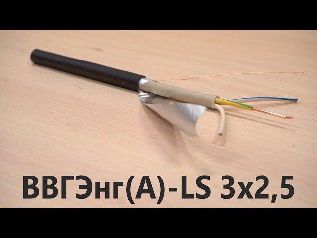 Кабель ВВГЭнг(А)-LS 3х2,5. Экранированный силовой кабель. Общепромышленный кабель. Выпуск № 54(О)