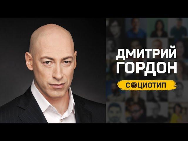 Дмитрий Гордон. Разбор социотипа. Cоционика