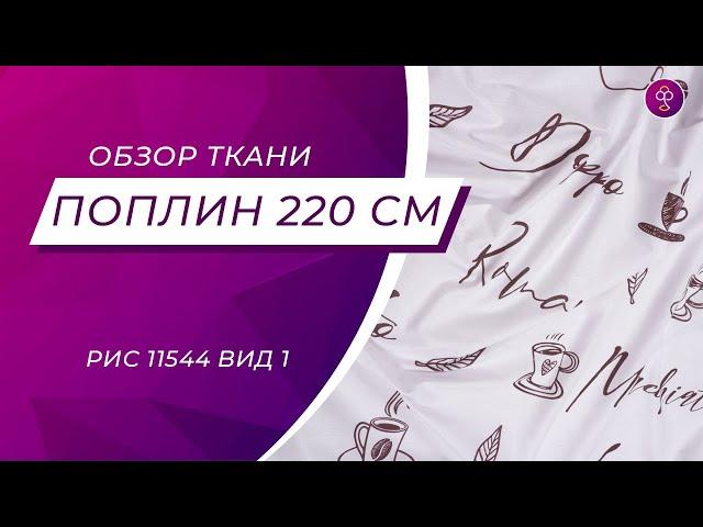 Что за ткань? Поплин 220 см рис 11544 вид 1