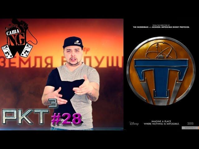 Саша N.G - Земля будущего (РКТ выпуск #28)