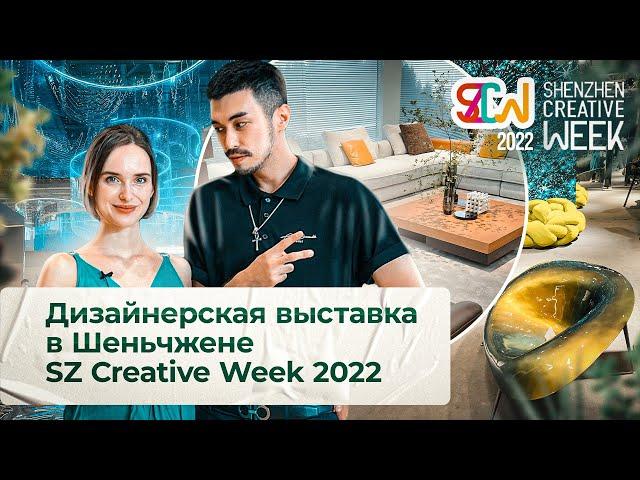 Необычная и Детская Мебель на Дизайнерской Выставке в Шэньчжене | Shenzhen Creative Week 2022