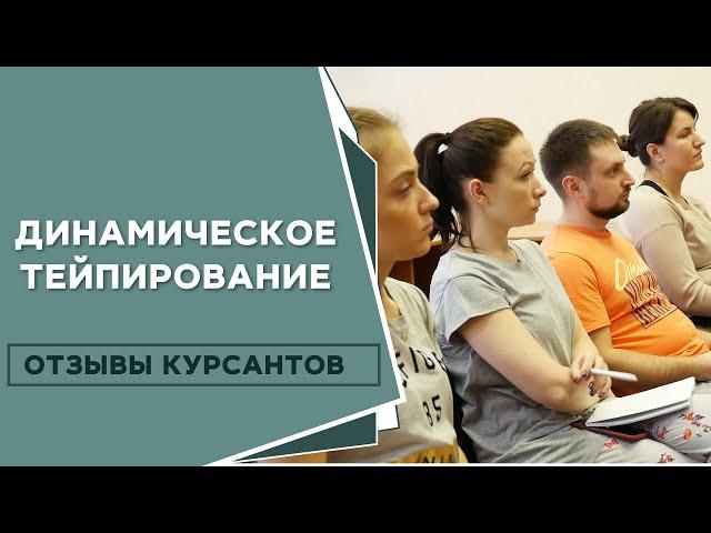 Функциональный кинейзиотейпинг для детей и взрослых. Отзывы курсантов | Кинейзиотейпинг | МАМР