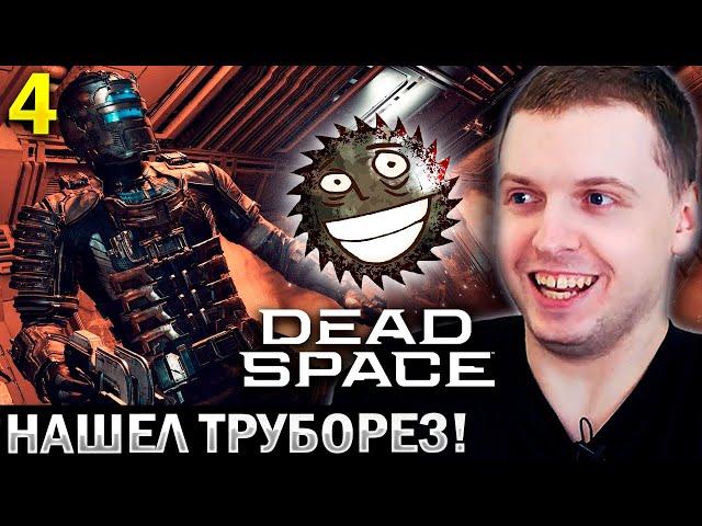 ПАПИЧ НАШЕЛ СВОЕГО  МАЛЬЧИКА в ДЕД СПЕЙС! / Папич Проходит Dead Space Remake (часть 4)