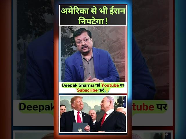 अमेरिका से भी ईरान निपटेगा ! | Deepak Sharma #shorts