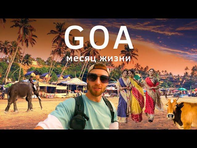 ГОА Индийский Рай или Ад 2023: | Путешествие по ГОА, Лучшие Пляжи Goa, Цены | Это не Шри-Ланка