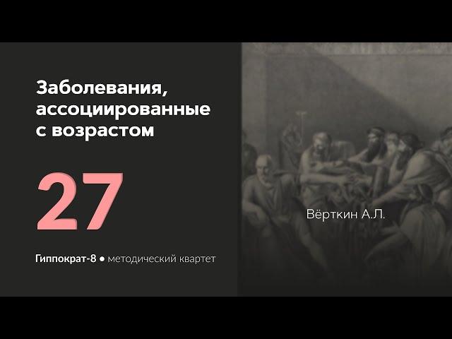 Заболевания, ассоциированные с возрастом. 19.04.24.