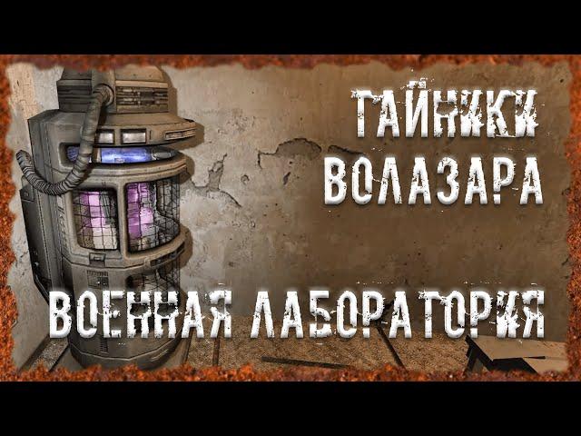 Тайники Волазара Военная лаборатория S.T.A.L.K.E.R. ОП - 2.2 Народная Солянка