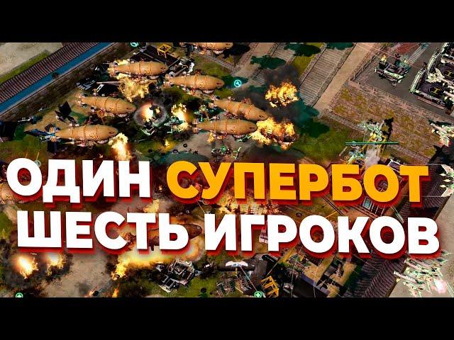 ШЕСТЬ ИГРОКОВ ПЫТАЮТСЯ ОСТАНОВИТЬ СИЛЬНЕЙШЕГО СУПЕРБОТА В Red Alert 3