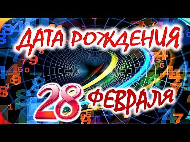 ДАТА РОЖДЕНИЯ 28 ФЕВРАЛЯСУДЬБА, ХАРАКТЕР И ЗДОРОВЬЕ ТАЙНА ДНЯ РОЖДЕНИЯ