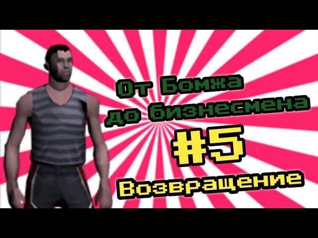 "ОТ БОМЖА ДО БИЗНЕСМЕНА" | SAMP ANDROID | | FLIN RP | #5  СУПЕР ТАКТИКА ДЛЯ ДАЛЬНОБОЙЩИКОВ