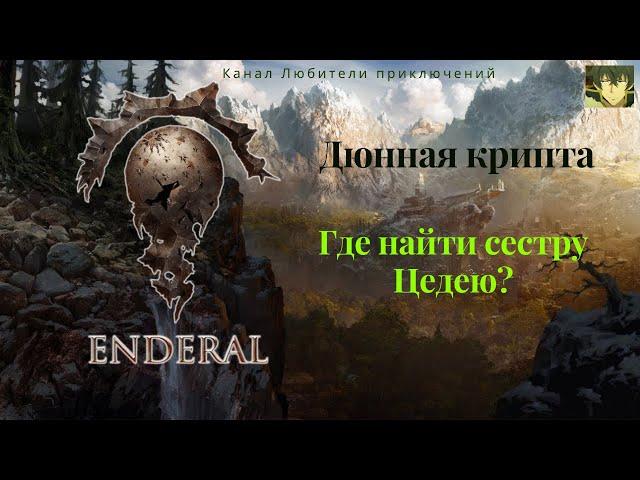 Эндерал (Enderal). Дюнная крипта. Задание Разыскиваются в Дюнном, убейте сестру Цедею.