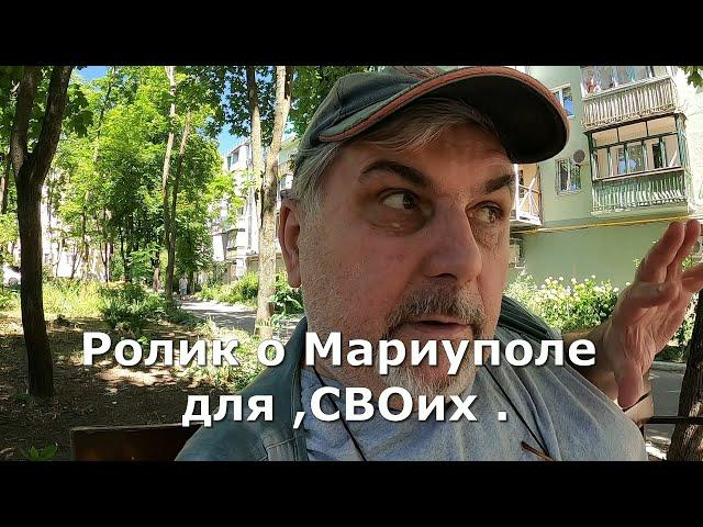 Мариуполь для СВОих .Неожиданная логика ...