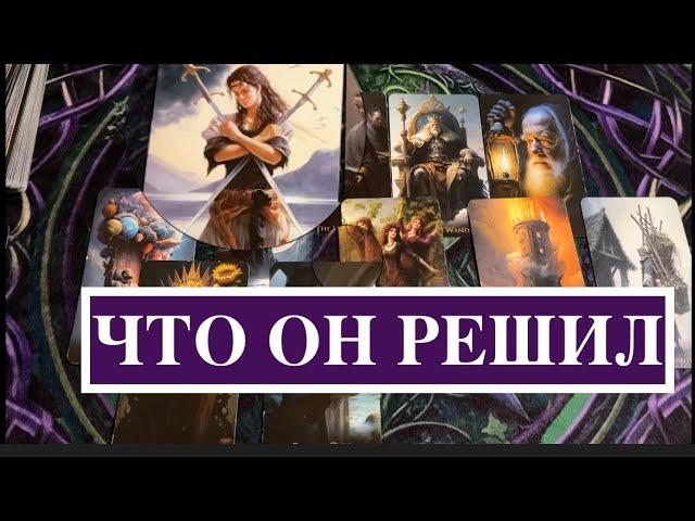 ЧТО ЖЕ ОН РЕШИЛГадание на любовь@TianaLOVETarot