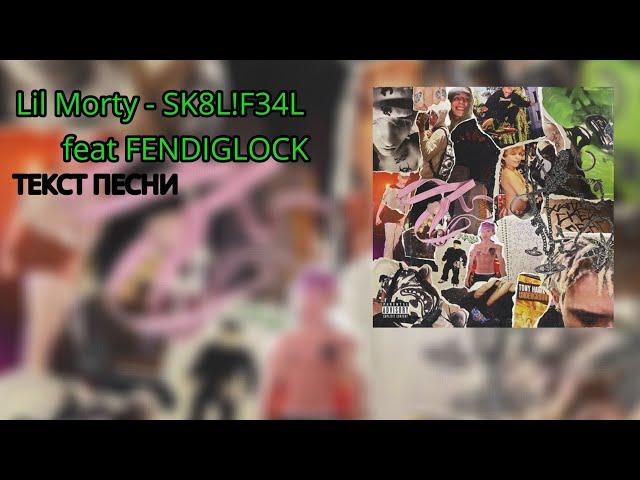 Lil Morty feat FENDIGLOCK - SK8L!F34L (текст песни)