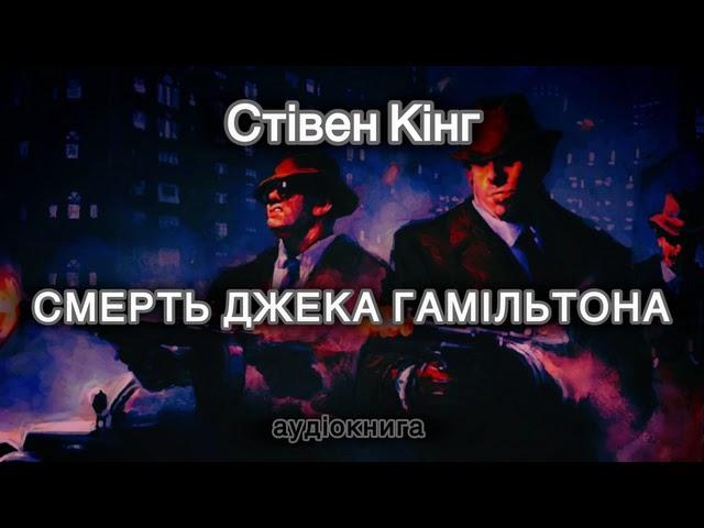 Стівен Кінг "Смерть Джека Гамільтона"  аудіокнига #українською #аудіо