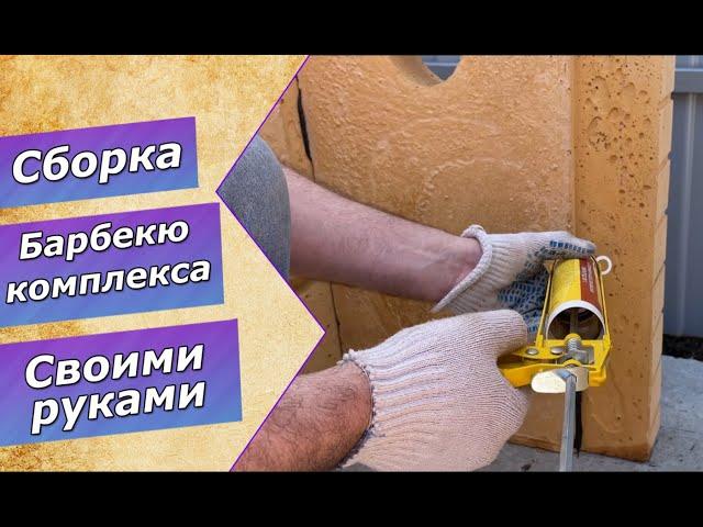 Сборка комплекса из 4 элементов (печь-казан, печь-барбекю, стол разделочный и угловой стол с мойкой)