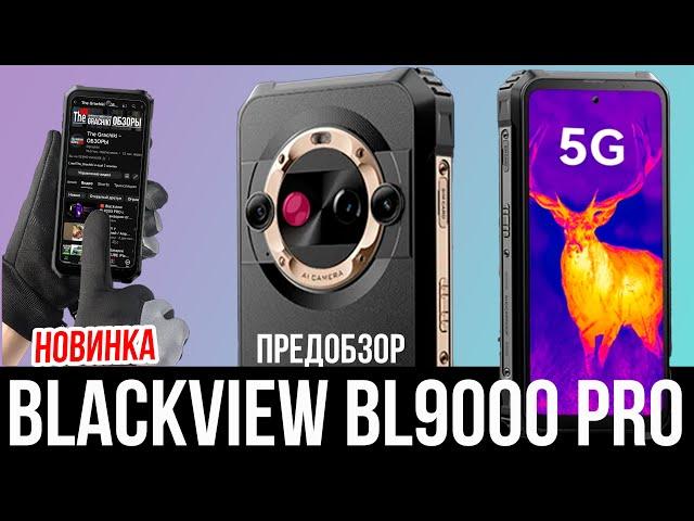  Blackview BL9000 PRO с тепловизором от FLIR / НОВИНКА!