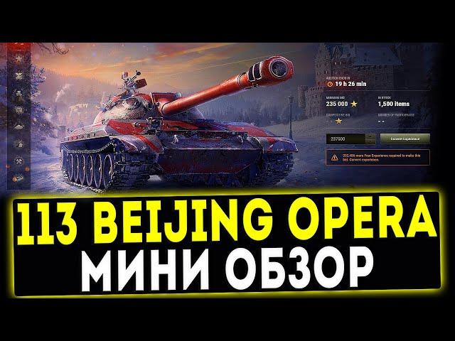 113 Beijing Opera - МИНИ ОБЗОР! СТОИТ ЛИ БРАТЬ? WOT