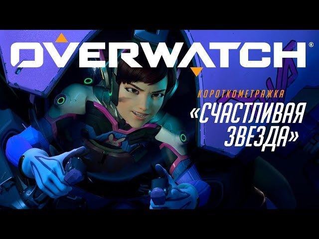 Короткометражка «Счастливая звезда» | Overwatch