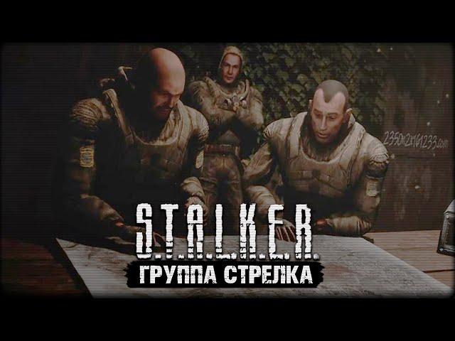 Превью модификации S.T.A.L.K.E.R.: Группа Стрелка