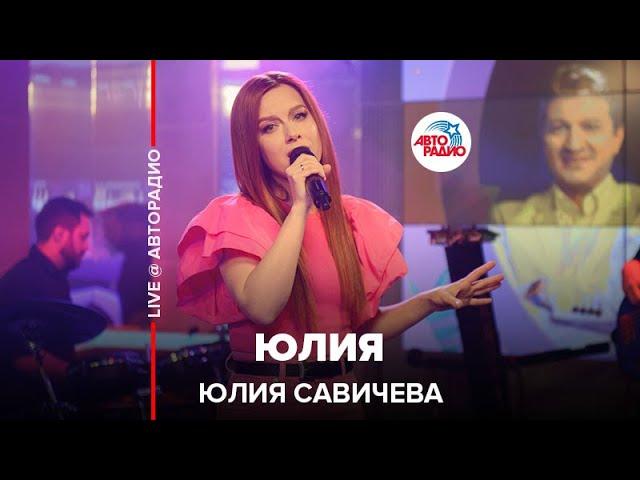 Юлия Савичева - Юлия (LIVE @ Авторадио)