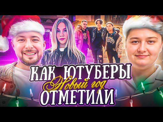  КАК ЮТУБЕРЫ НОВЫЙ ГОД ОТМЕТИЛИ (АРИЗОНА РП)