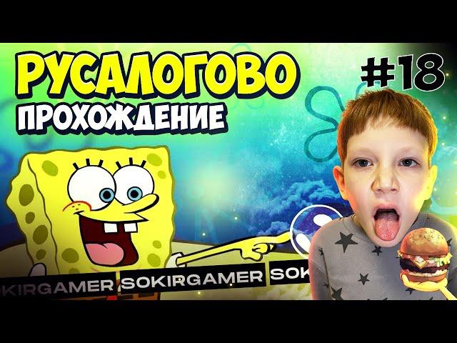 SpongeBob: Battle for Bikini Bottom — Rehydrated. Прохождение Русалогово. Серия #18