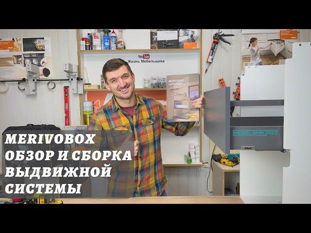 MERIVOBOX ОБЗОР И СБОРКА ВЫДВИЖНОЙ СИСТЕМЫ