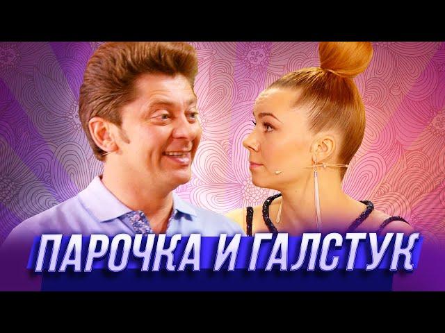 Парочка и галстук — Уральские Пельмени — Москва