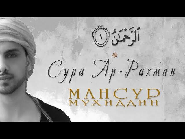 сура [Ар - Рахман] (удивительное и очень красивое чтение)