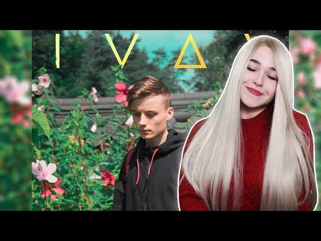 РЕАКЦИЯ на ИВАНГАЯ IVAN - My Heart