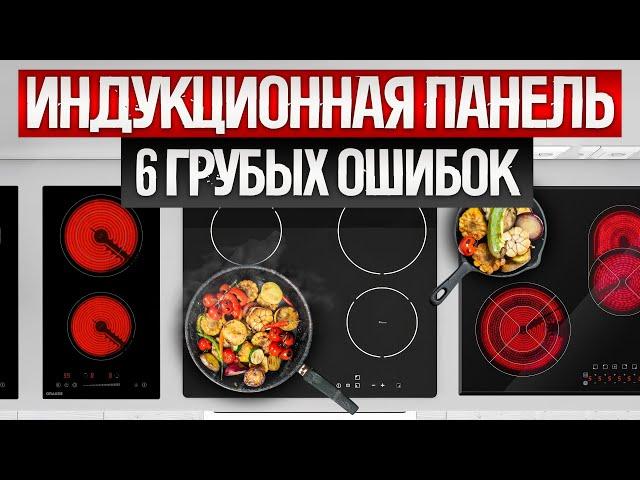 ИНДУКЦИОННАЯ ВАРОЧНАЯ ПАНЕЛЬ. 6 главных ОШИБОК при выборе