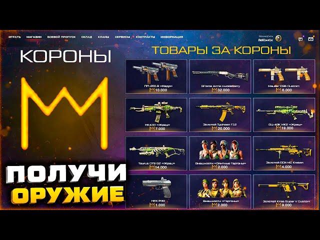 ЧТО КУПИТЬ ЗА КОРОНЫ 2023 WARFACE ИМБА ОРУЖИЕ - Топ Золото, Внешности, Коробки Удачи