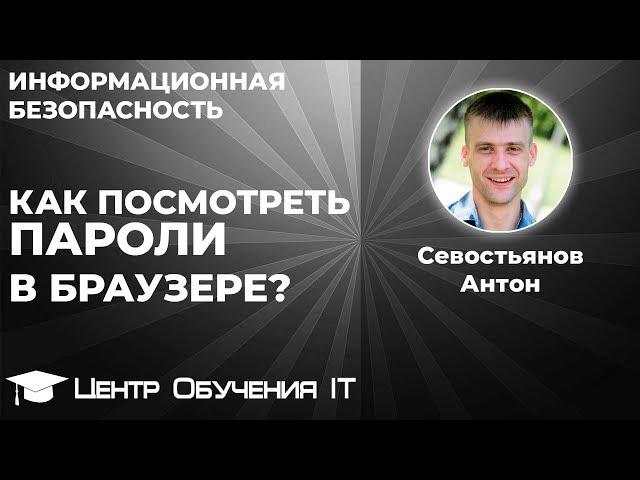 Как посмотреть сохраненные пароли в браузере?