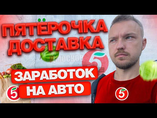 ПЯТЁРОЧКА ДОСТАВКА - РАБОТА НА АВТОМОБИЛЕ. БИРЖА | ЗАРАБОТОК И ЗАКАЗЫ